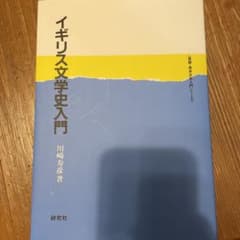 イギリス文学史入門のサムネイル