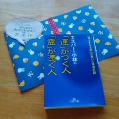 エスパー小林の「運」がつく人「霊」が憑く人のサムネイル