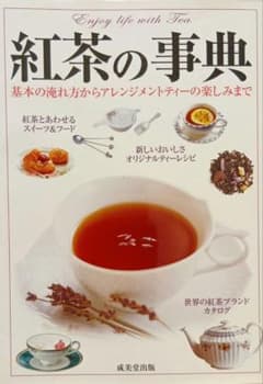 紅茶の事典のサムネイル