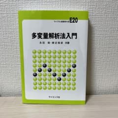 多変量解析法入門のサムネイル
