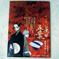 さらい屋五葉 オノ・ナツメ 手ぬぐいのサムネイル