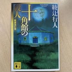 十角館の殺人 新装改訂版 綾辻行人 講談社文庫のサムネイル