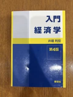 入門経済学 第4版のサムネイル