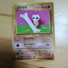 カラカラ ポケモンカード 旧裏のサムネイル