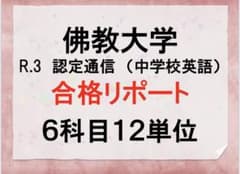 佛教大学　認定通信　中学校英語　合格リポート　＆　答案　＆　スクーリング 佛教大学 認定通信 中学校英語 合格リポート ＆ 答案 ＆ スクーリング