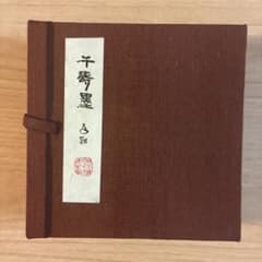 書道用具 千寿墨 固形墨