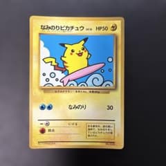 ポケモン　ポケモンカード　なみのりピカチュウ　旧裏　コロコロコミック　希少 ポケモンカード旧裏 なみのりピカチュウ コロコロコミック付録 光沢