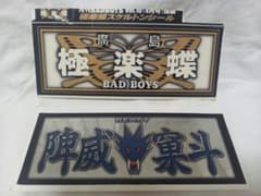 BAD BOYS 廣島極楽蝶 ステッカー 2枚セットのサムネイル