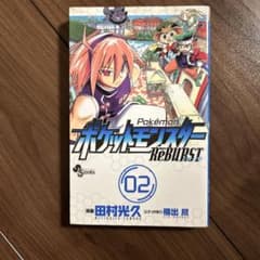 ポケットモンスターreburst 2 (少年サンデーコミックス) - メルカリ
