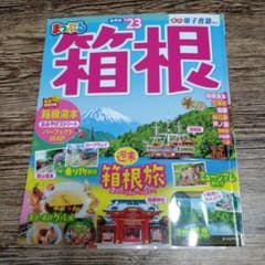 まっぷる 箱根'23のサムネイル