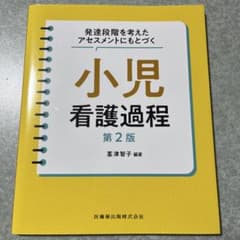 発達段階を考えたアセスメントにもとづく 小児看護過程 第2版のサムネイル