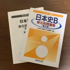 センター試験　日本史B 単元問題集〈第2版〉駿台文庫のサムネイル