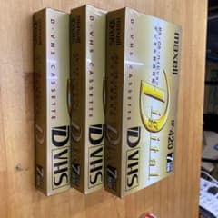 マクセル　D VHSビデオテープ　新品未開封　3巻のサムネイル