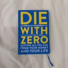 DIE WITH ZERO 人生が豊かになりすぎる究極のルールのサムネイル