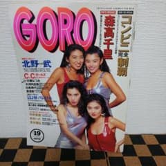 1991年  GORO  グラビアのサムネイル