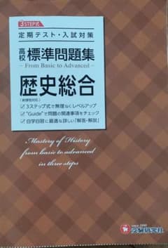 高校標準問題集 歴史総合のサムネイル