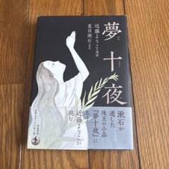 夢十夜のサムネイル
