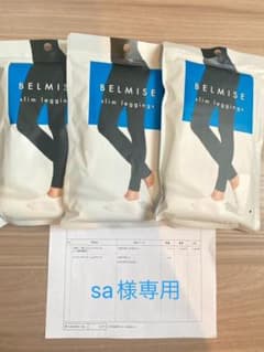 ベルミス BELMISE スリムレギンス　sa様専用のサムネイル