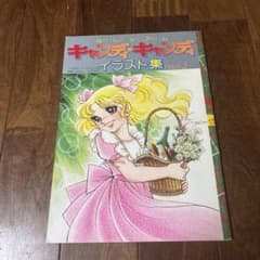 キャンディキャンディ イラスト集 Part2 いがらしゆみこ ポスター3枚付