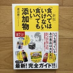 新版「食べてはいけない」「食べてもいい」添加物のサムネイル