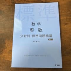 数学 整数 分野別 標準問題精講 改訂版 大山壇 旺文社のサムネイル