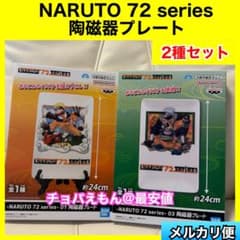 NARUTO 72 series 도자기 플레이트 2종 세트