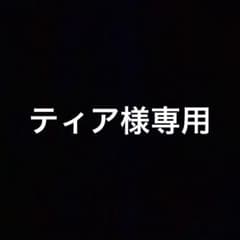 ティア様専用のサムネイル