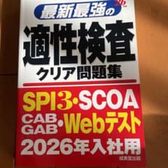 最新最強の適性検査クリア問題集 2026年入社用のサムネイル
