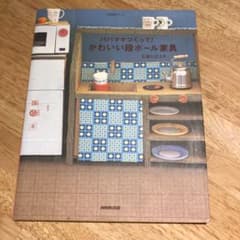 パパママつくって!かわいい段ボール家具のサムネイル