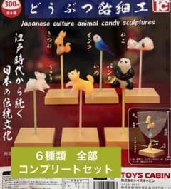 どつぶつ飴細工　６種　コンプリートセットのサムネイル