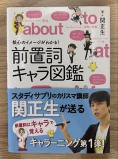 前置詞キャラ図鑑 関正生のサムネイル