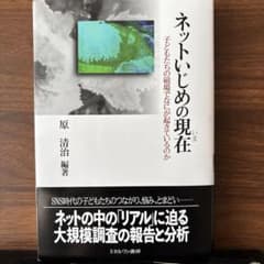 ネットいじめの現在 原清治著のサムネイル