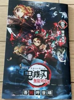 鬼滅の刃 劇場版 映画無限列車編 入場者特典 煉獄零巻 0巻 ゼロ巻 鬼滅ノ刃のサムネイル