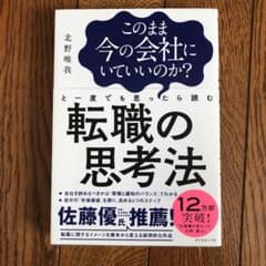 このまま今の会社にいていいのか?と一度でも思ったら読む 転職の思考法のサムネイル