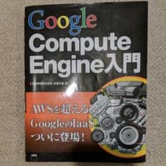 Google Compute Engine入門のサムネイル