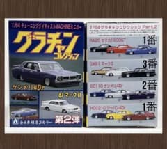 【未開封・旧車】グラチャンコレクション 第2弾 ミニカー 4台セット 箱なし 未開封・旧車】グラチャンコレクション 第2弾 ミニカー 4台セット 箱