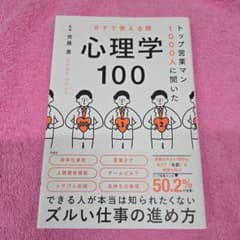 トップ営業マン1000人に聞いた ガチで使える順 心理学100のサムネイル