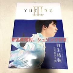 羽生結弦 写真集 YUZURU IIIのサムネイル