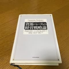 資源ベースの経営戦略論のサムネイル