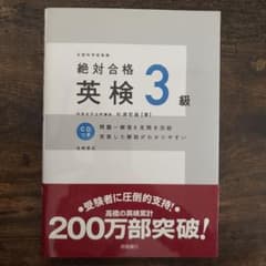 絶対合格 英検 3級 CD付きのサムネイル