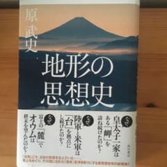 地形の思想史のサムネイル
