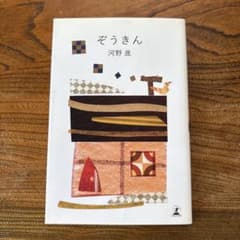 ぞうきん 河野進 著のサムネイル
