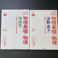 漆原晃の物理基礎物理が面白いほどわかる本のサムネイル