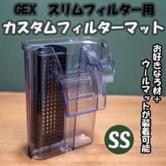 GEX スリムフィルター　カスタムフィルターマット　SS用　1個のサムネイル