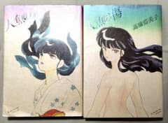 送料無料 】 人魚の森 人魚の傷 2冊 セット / 高橋留美子 人魚シリーズ