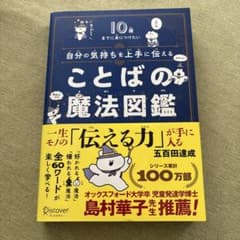 自分の気持ちを上手に伝えることばの魔法図鑑 : 10歳までに身につけたいのサムネイル