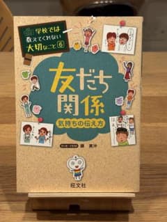 学校では教えてくれない大切なこと⑥ 友だち関係 気持ちの伝え方のサムネイル