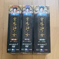 宮廷の諍い女 DVD-BOX 1部 2部 3部 全巻セット 翌日発送 - メルカリ