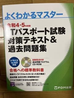 令和4-5年度版 ITパスポート試験 対策テキスト&過去問題集のサムネイル