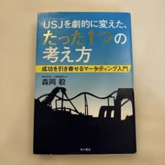 USJを劇的に変えた、たった1つの考え方のサムネイル